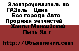 Электроусилитель на ГАЗель › Цена ­ 25 500 - Все города Авто » Продажа запчастей   . Ханты-Мансийский,Пыть-Ях г.